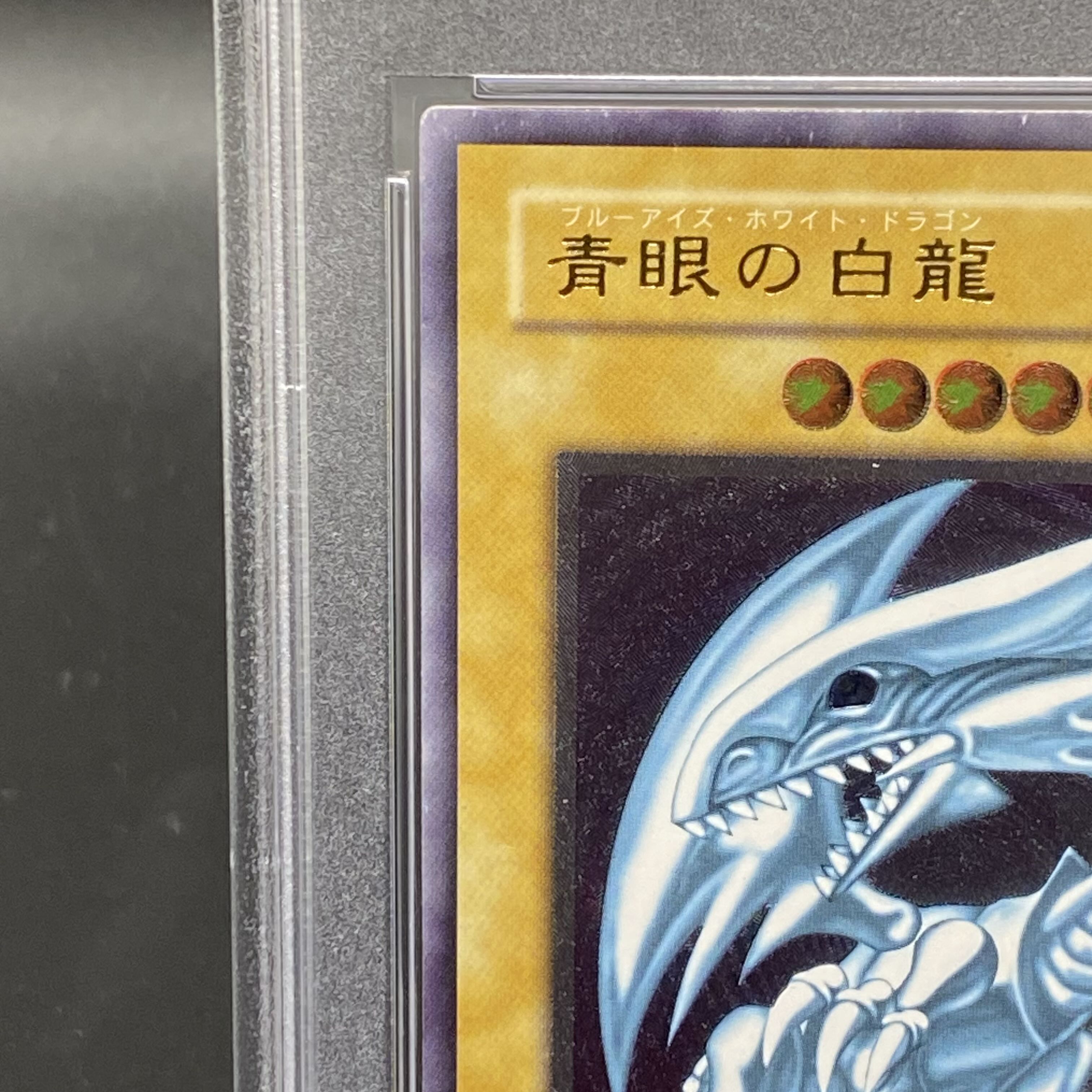 PSA7 青眼の白龍 レリーフ アルティメットレア SM-51