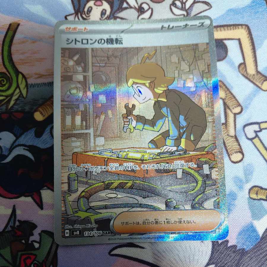 シトロンの機転 SAR 134/106 1枚