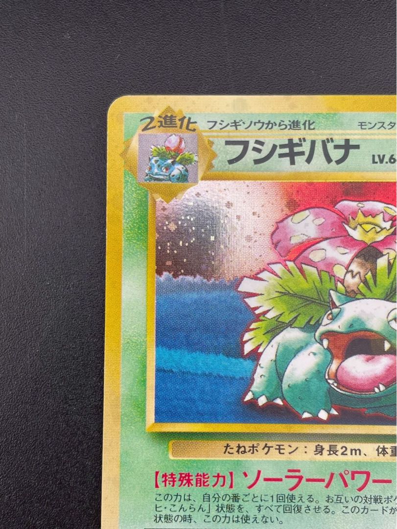 【中古品】フシギバナ　　LV.64 HP100 No.003 とりかえっこプリーズ　旧裏　ポケットモンスター　