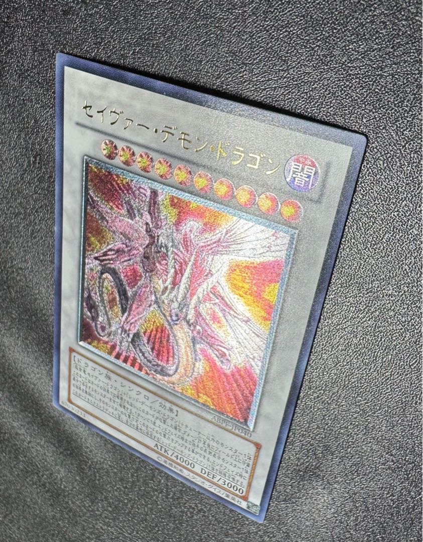セイヴァーデモンドラゴン/ドラゴン族/シンクロ/ 遊戯王カード/レリーフ/アルティメットレア 1枚