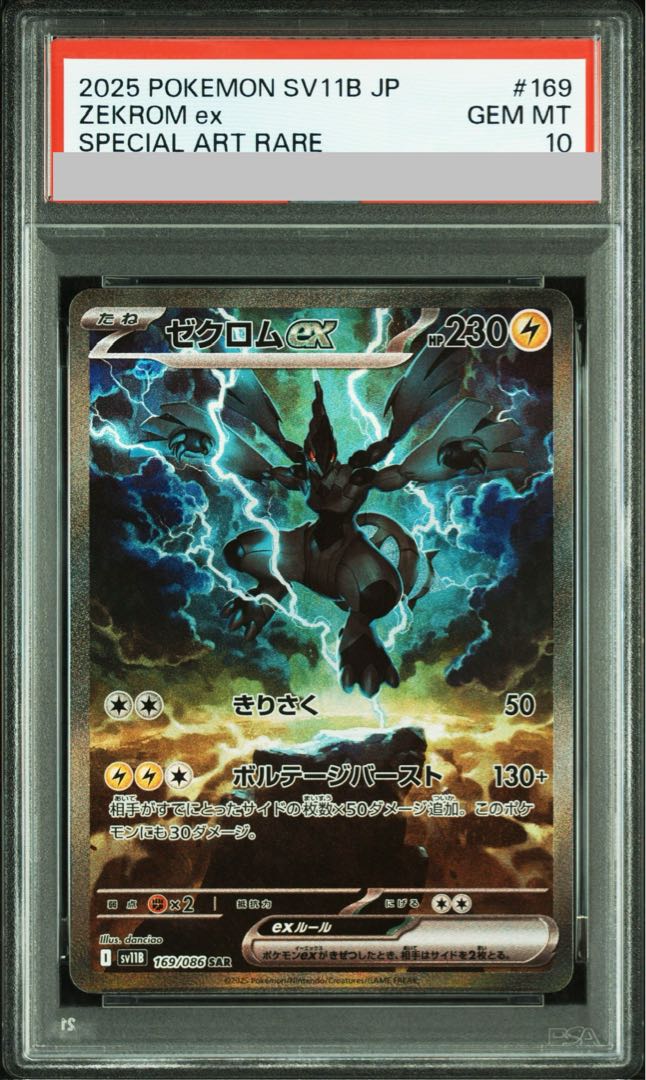 【PSA10】ゼクロムex SAR 169/086 1枚