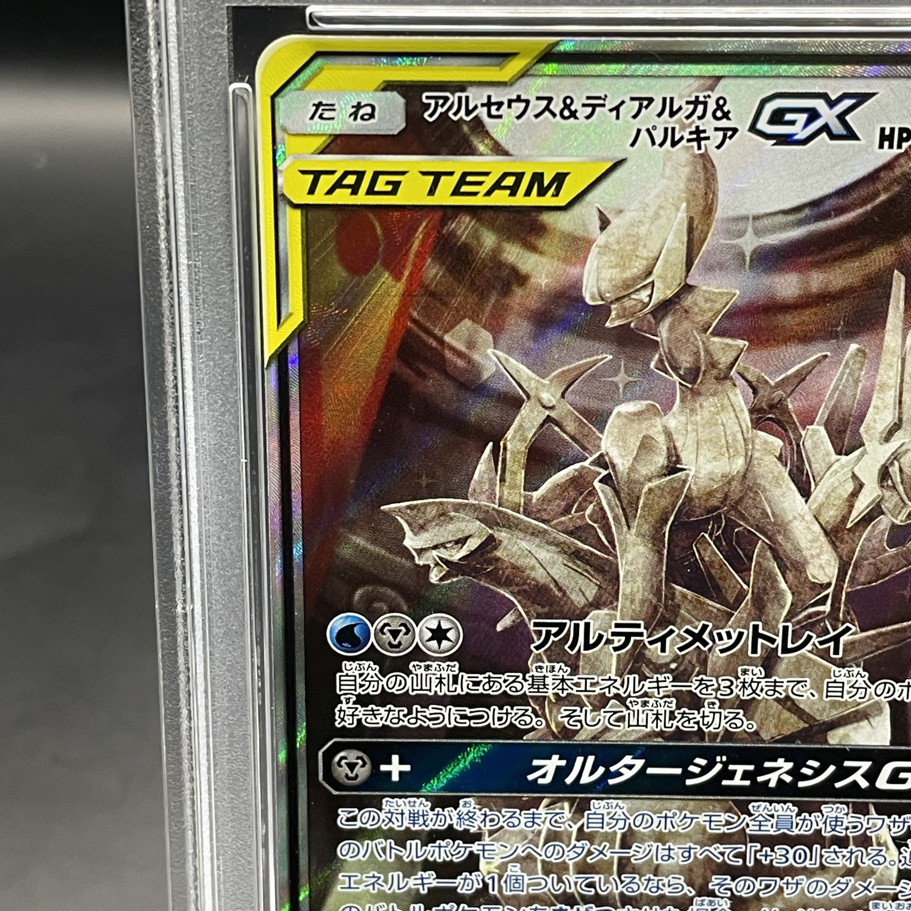 【PSA10】アルセウス＆ディアルガ＆パルキアGX SR 100/095 1枚