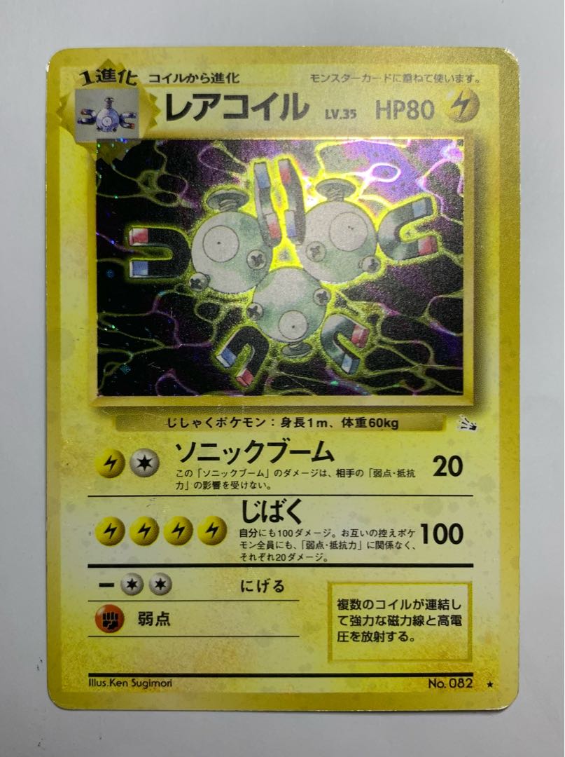 ソニックブームのレアコイル ポケモンカード旧裏