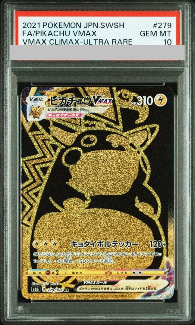 PSA10】ピカチュウVMAX UR 279/184の通販 土日祝休@magi公式