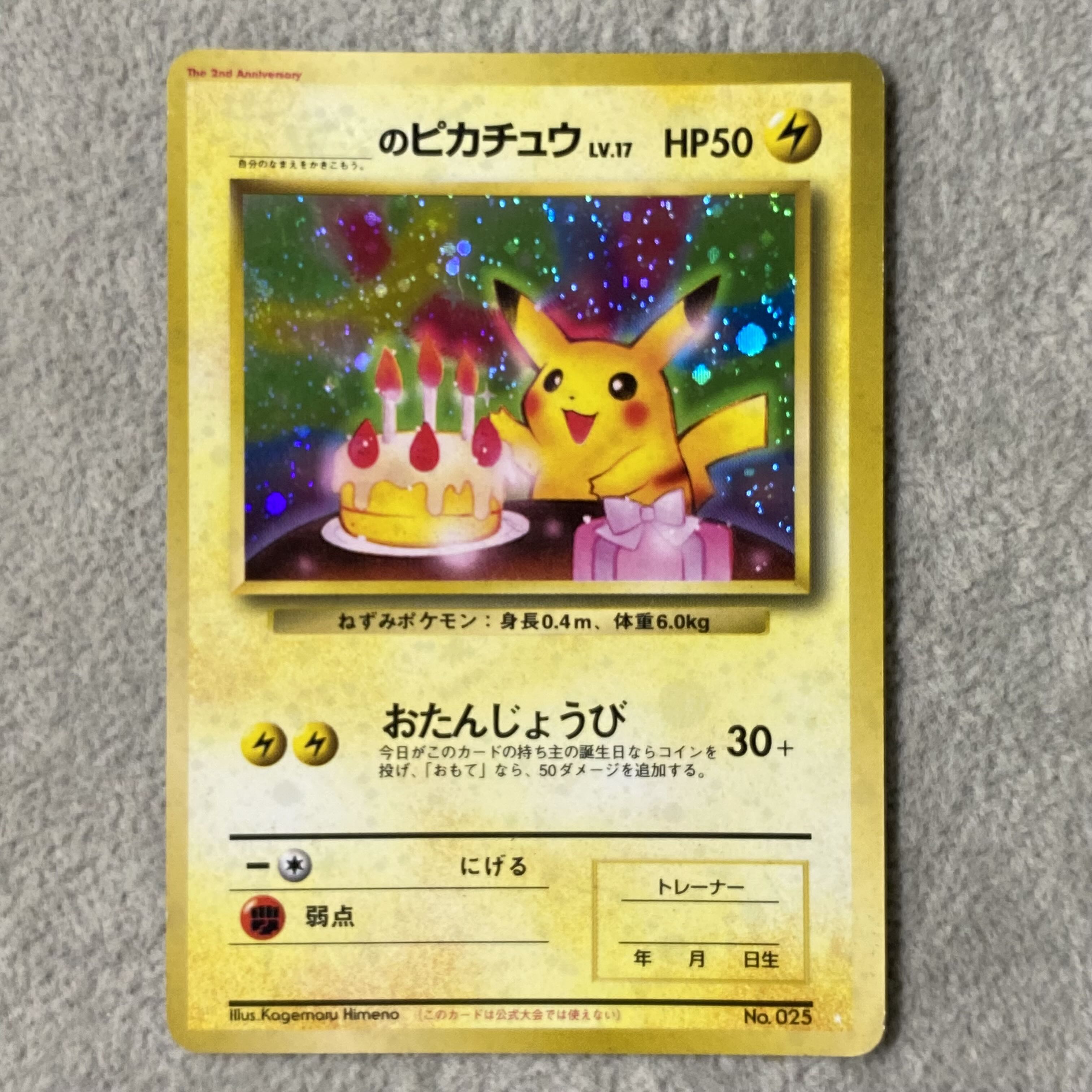 _のピカチュウ 《おたんじょうび/ポケモンカード全カードカレンダー/セカンドアニバーサリー》 (プロモ) [旧裏] 1枚