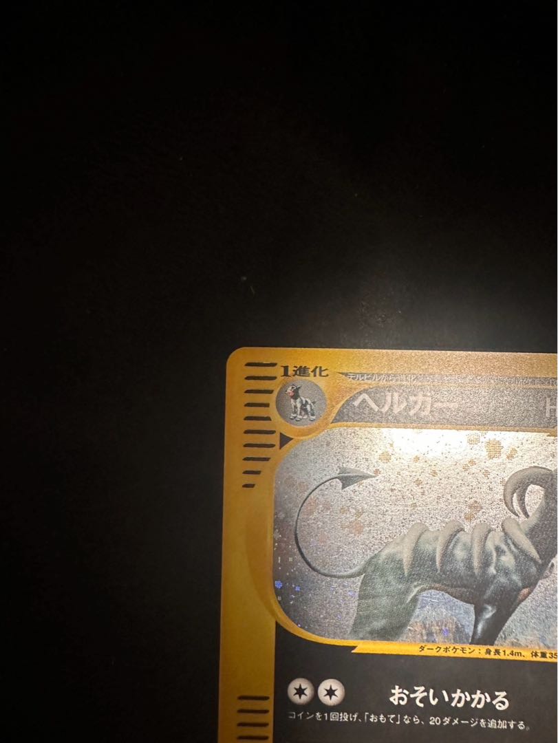ヘルガー ポケモンカード eカード 1枚