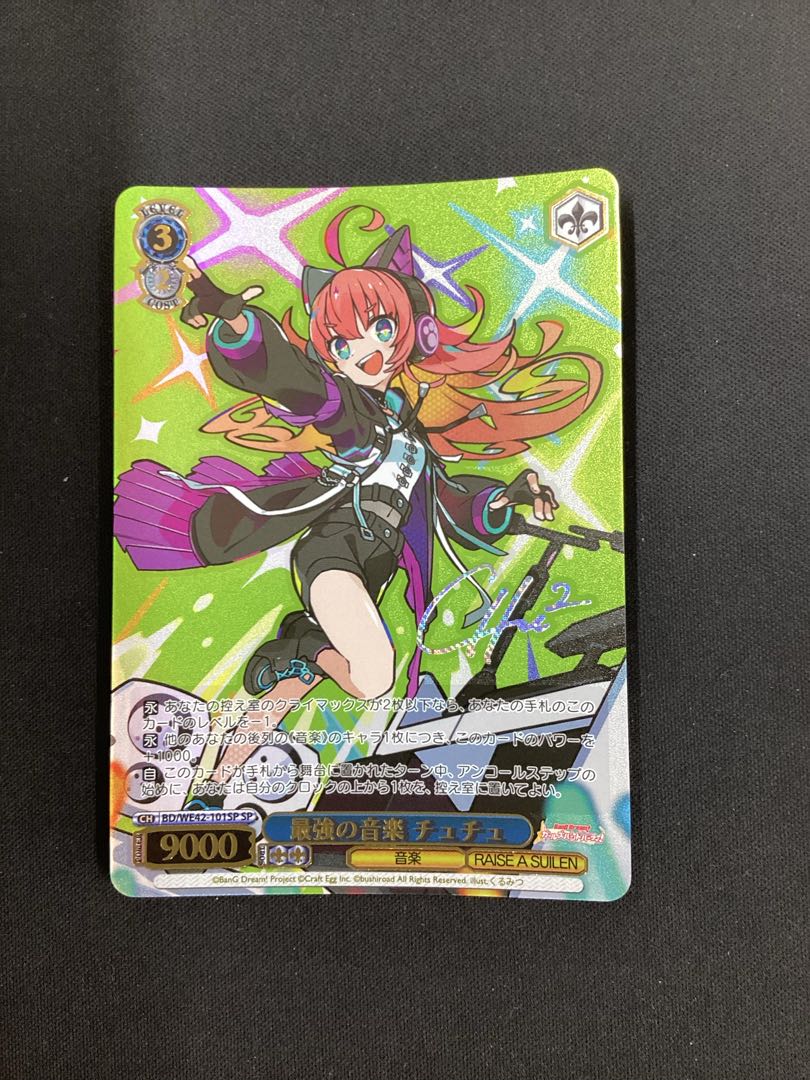 最強の音楽 チュチュ(サイン入り) SP BD/WE42-101SP 1枚