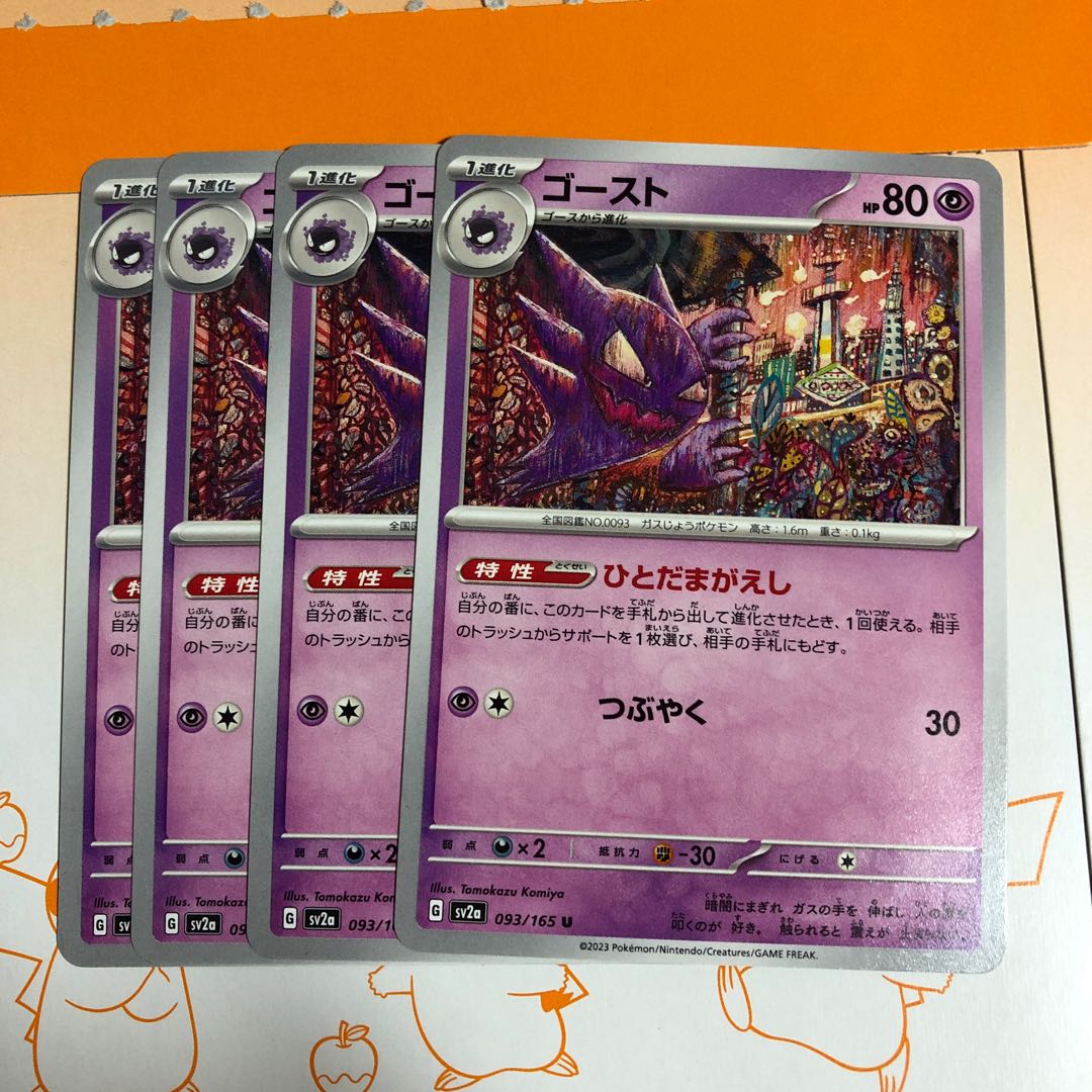 evolutionary line Gengar R 094/165 1枚