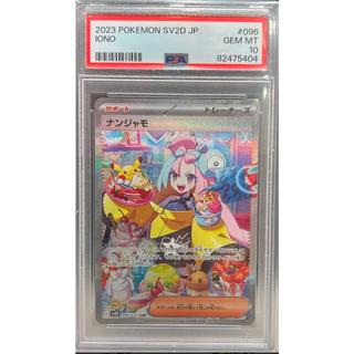 【PSA10】ナンジャモ SAR 096/071 1枚