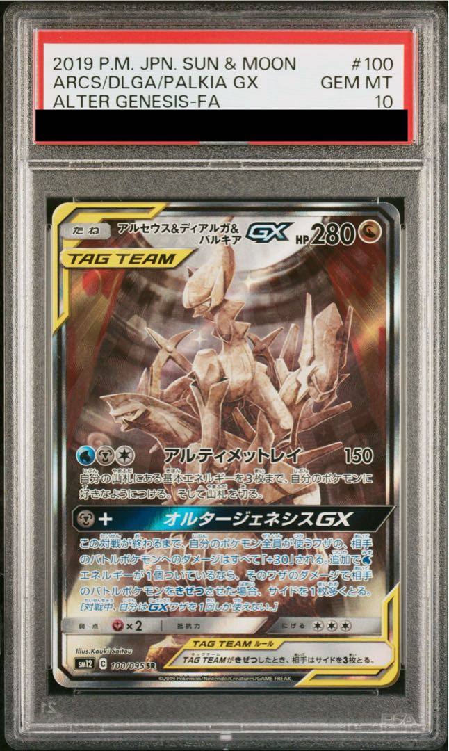 PSA10] Arceus & Dialga & PalkiaGX SR 100/095 1枚