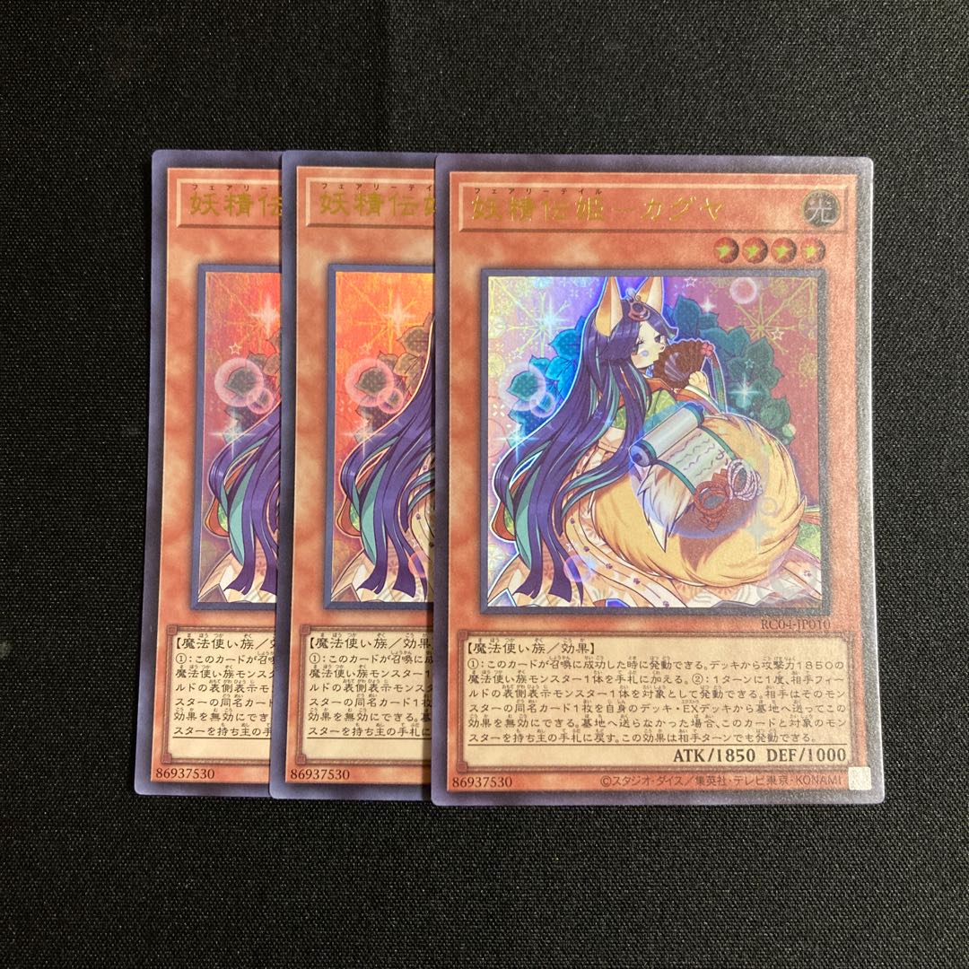 j374 妖精伝姫-カグヤ ウルトラレア 3枚セット 遊戯王 トレトレ 3枚