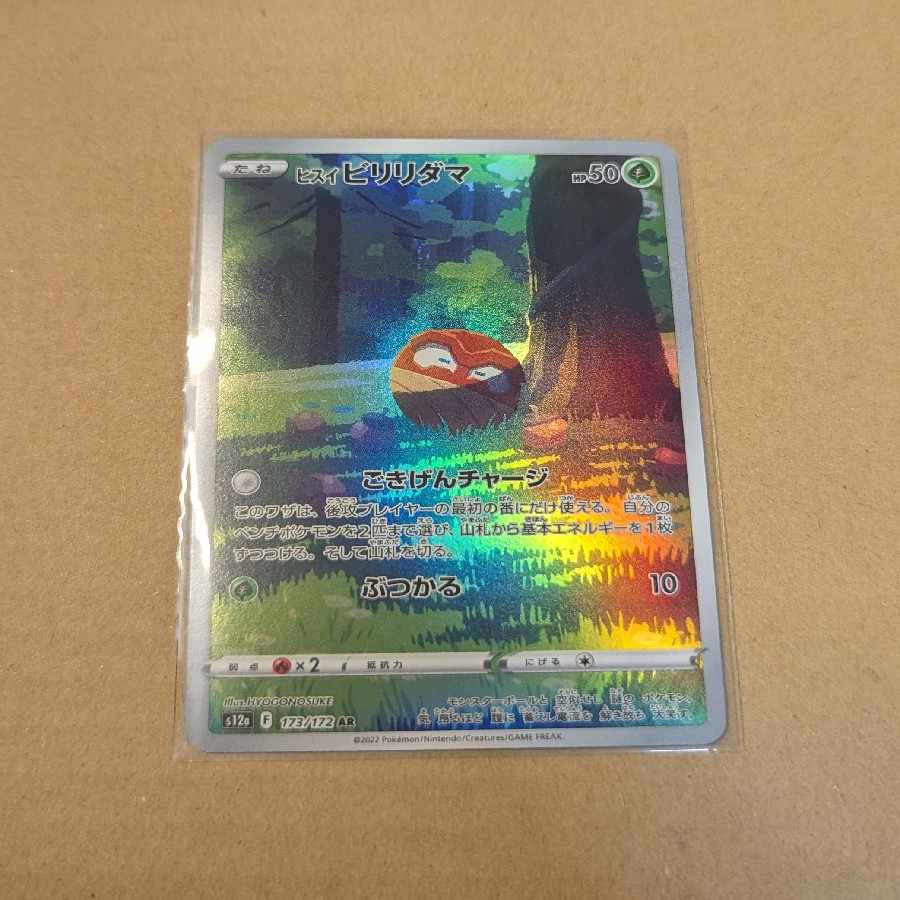 ヒスイビリリダマ AR 173/172