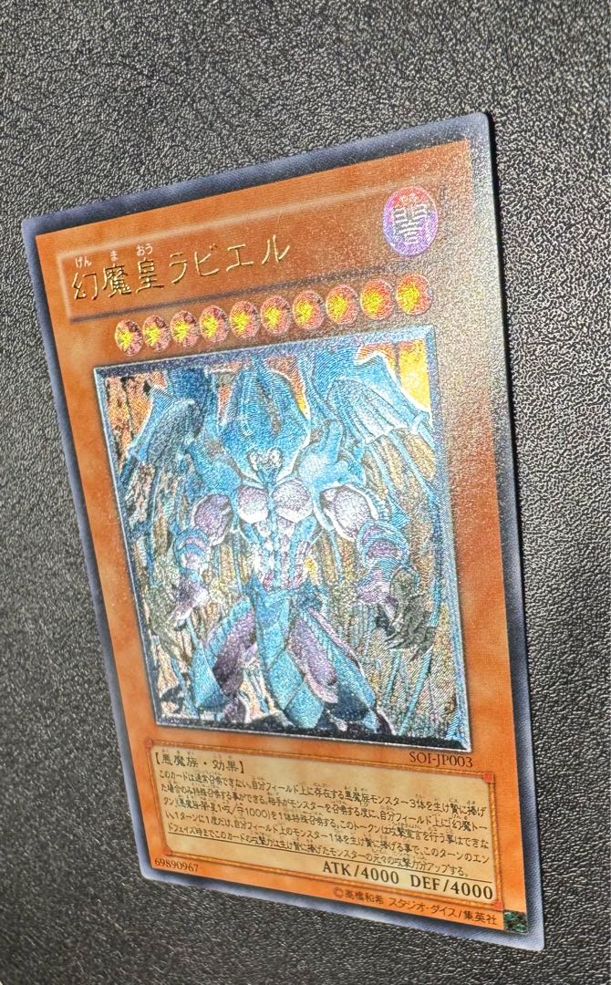 幻魔皇ラビエル/悪魔族/三幻魔/ 遊戯王カード/レリーフ 1枚