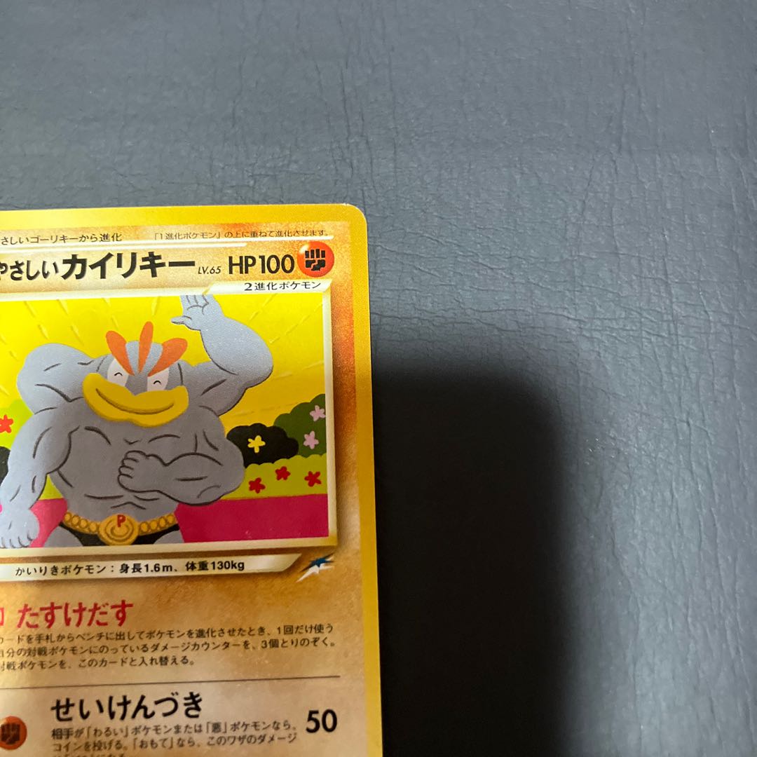 【状態】B ポケカ　旧裏　やさしいカイリキー 1枚