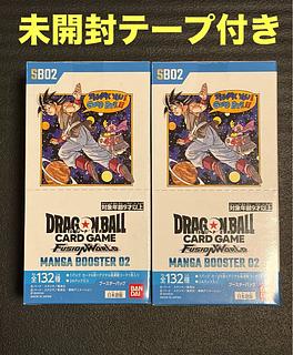 未開封 テープ付き ドラゴンボール マンガブースター02 MANGA BOOSTER 2 フュージョンワールド 2BOX 2BOX