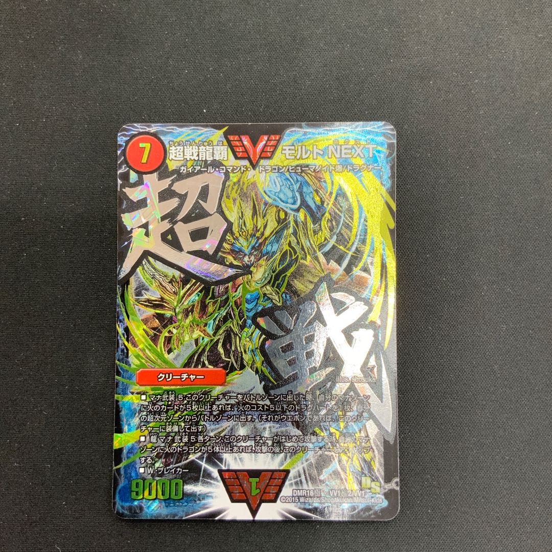 【状態B】超戦龍覇 モルト NEXT　（文字）　DMR16極 VV1秘2/VV1 1枚