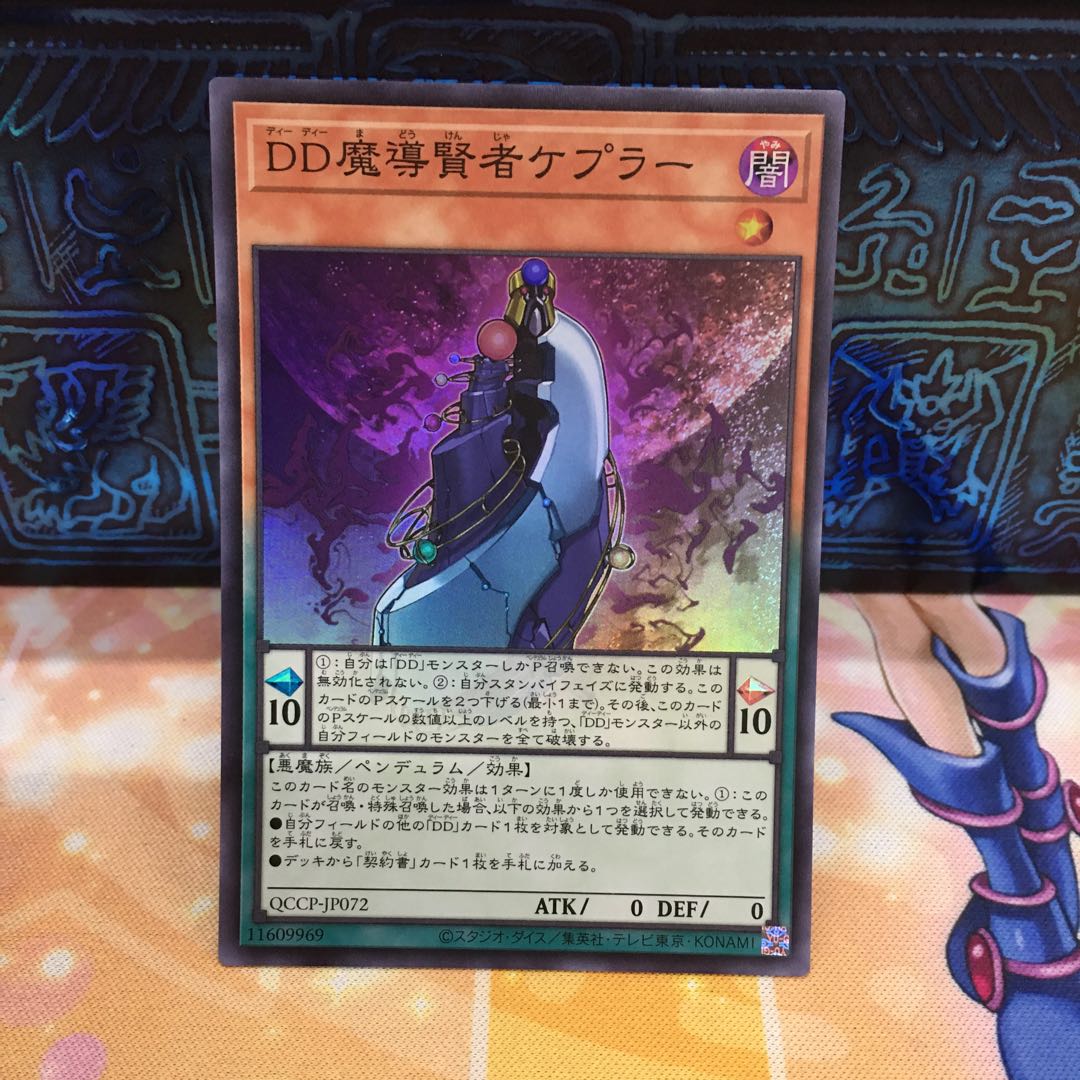DD魔導賢者ケプラー スーパーレア QCCP-JP072 1枚