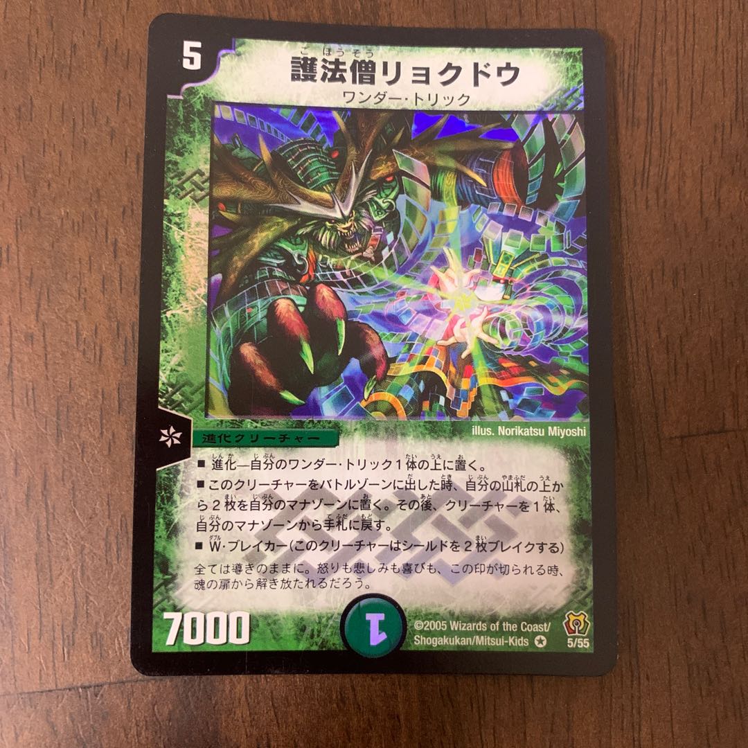 Protector Monk Ryokudo VR 5/55 1枚