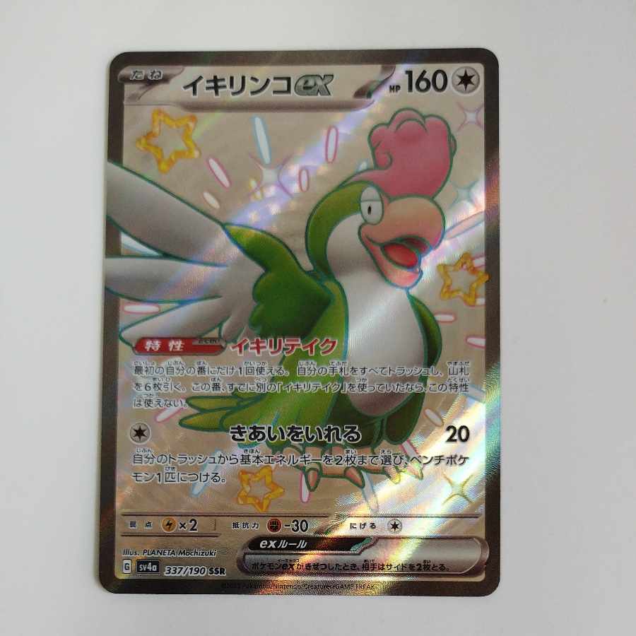 @ @ イキリンコex SSR 337/190 1枚
