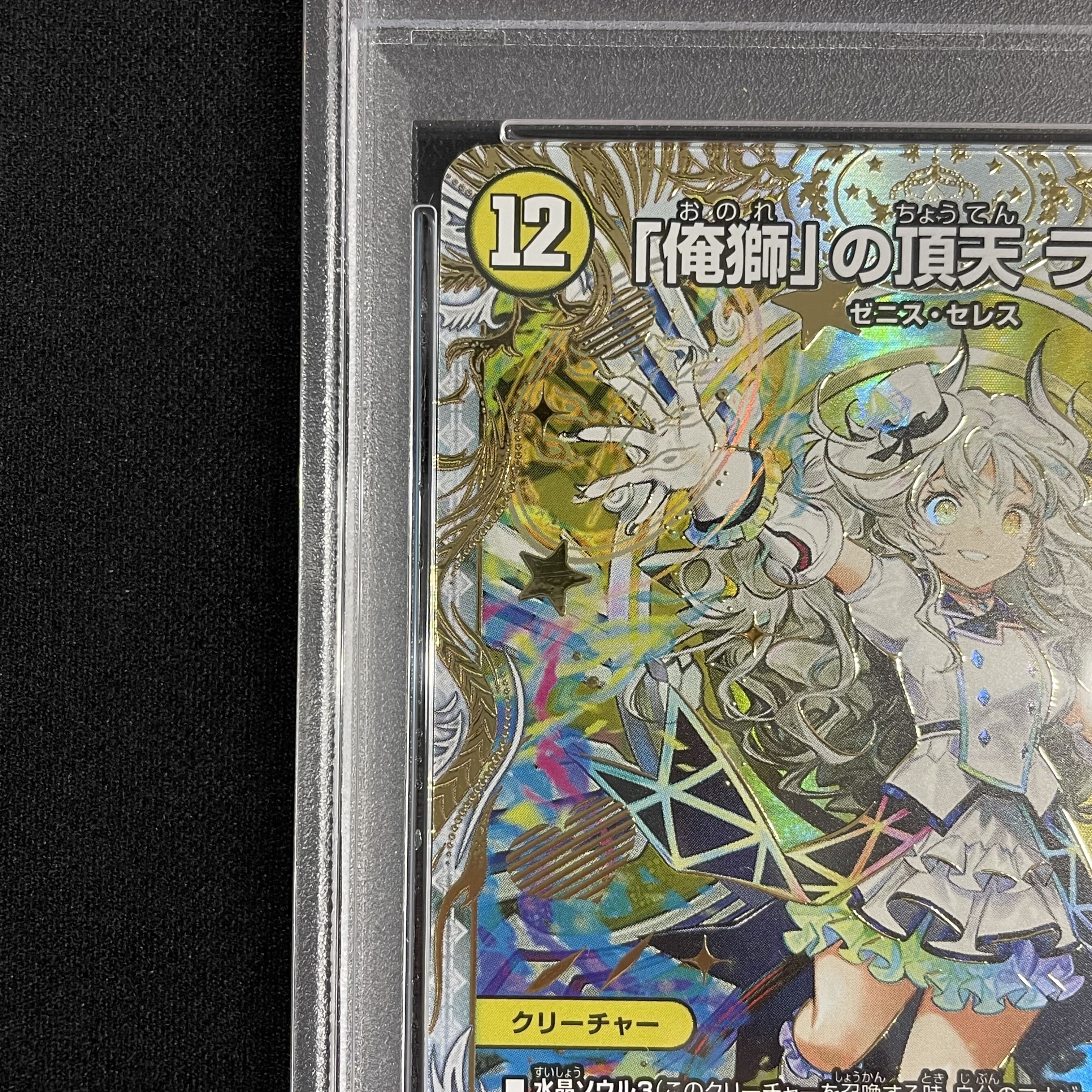 【PSA10】 「俺獅」の頂天 ライオネル（ゼニス金トレジャー） SR SP1/SP5