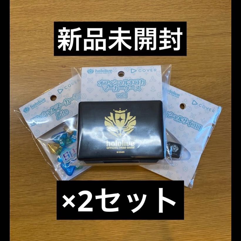 【ホロカオフィシャルマーカーケース&マーカーセットlite＆サイコロ2個】×2セット 6枚