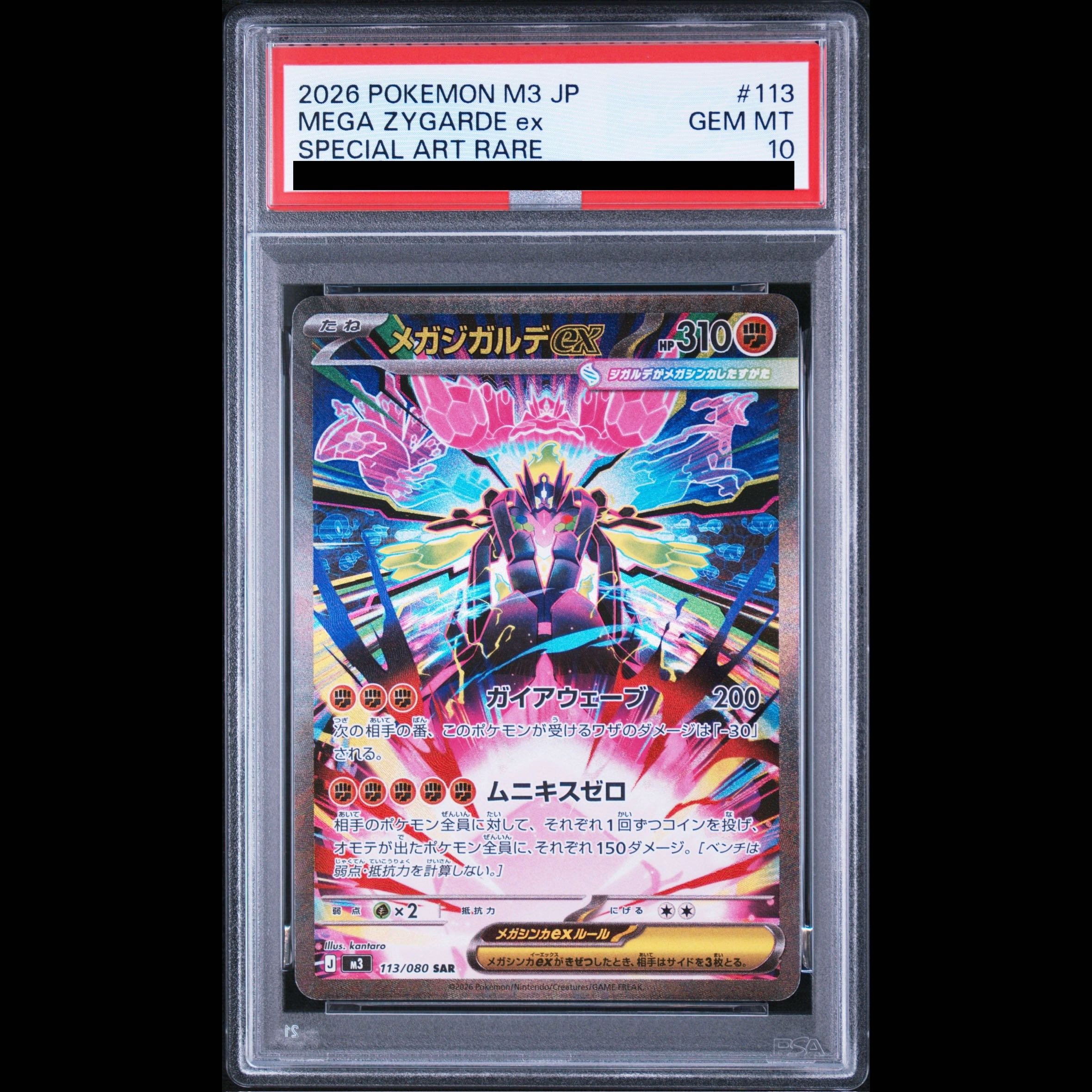 【PSA10】メガジガルデex SAR 113/080 1枚