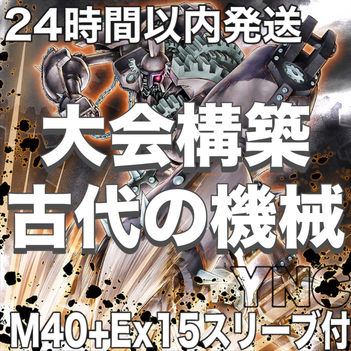 古代の機械 アンティークギア デッキ 遊戯王 本格構築 大会構築済み