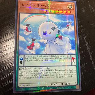 レイン・ボーズ