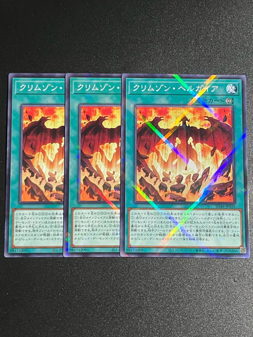遊戯王スタジオ 3枚 クリムゾン･ヘルガイア パラレル ノーマル SD46-JP026