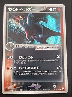 【中古品】　わるいヘルガー  1st 021/084 ロケット団の逆襲 ポケモンカード 1枚