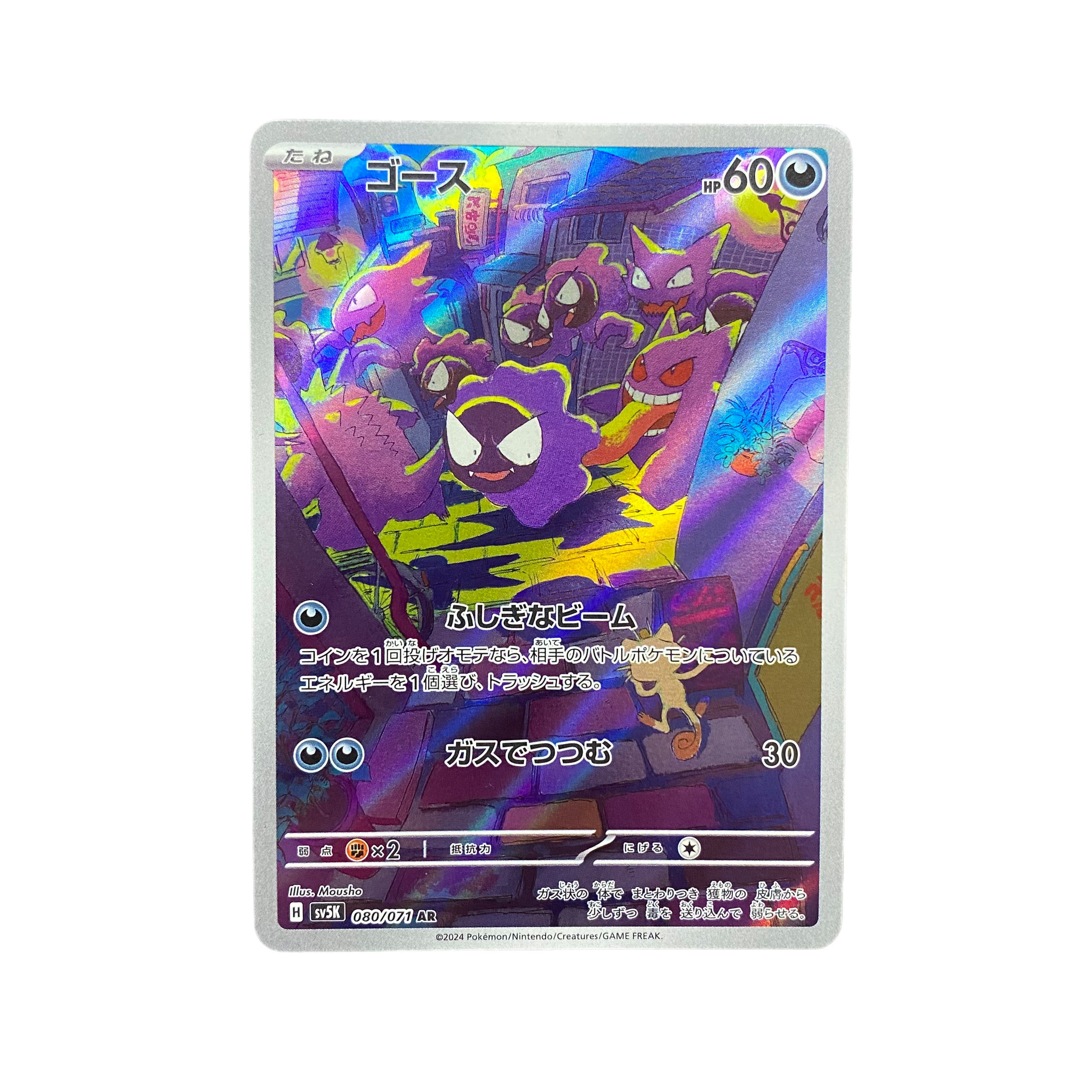 4589【ポケモンカード】ゴース　080/071〈AR〉 1枚