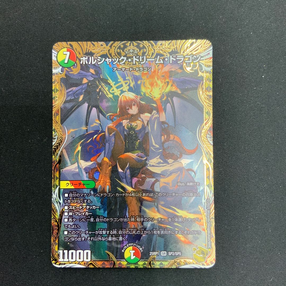 【状態A】ボルシャック・ドリーム・ドラゴン　SR　(金トレジャー)　25RP1 SP2/SP5 1枚