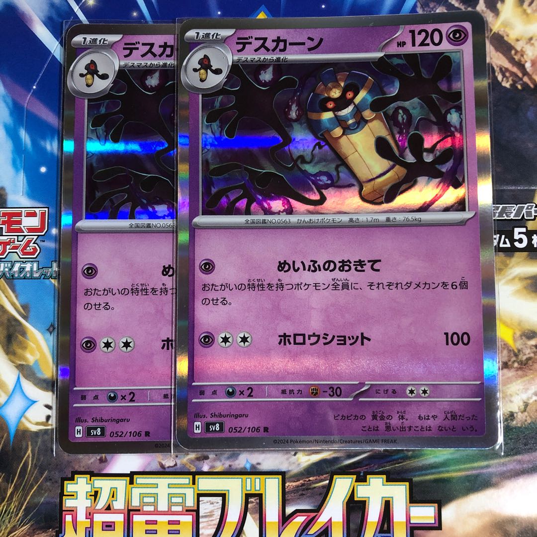 デスカーン R 052/106 1枚