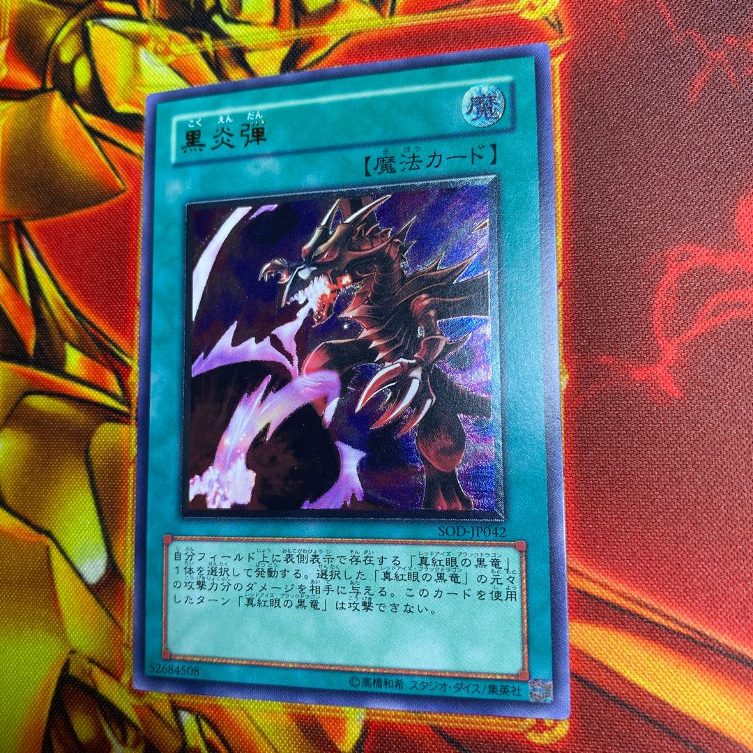 黒炎弾 レリーフ  アルティメットレア 1枚