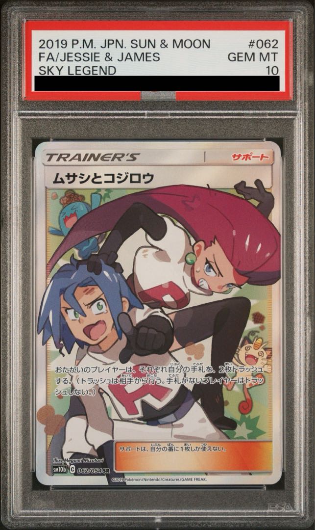 【PSA10】ムサシとコジロウ SR 062/054