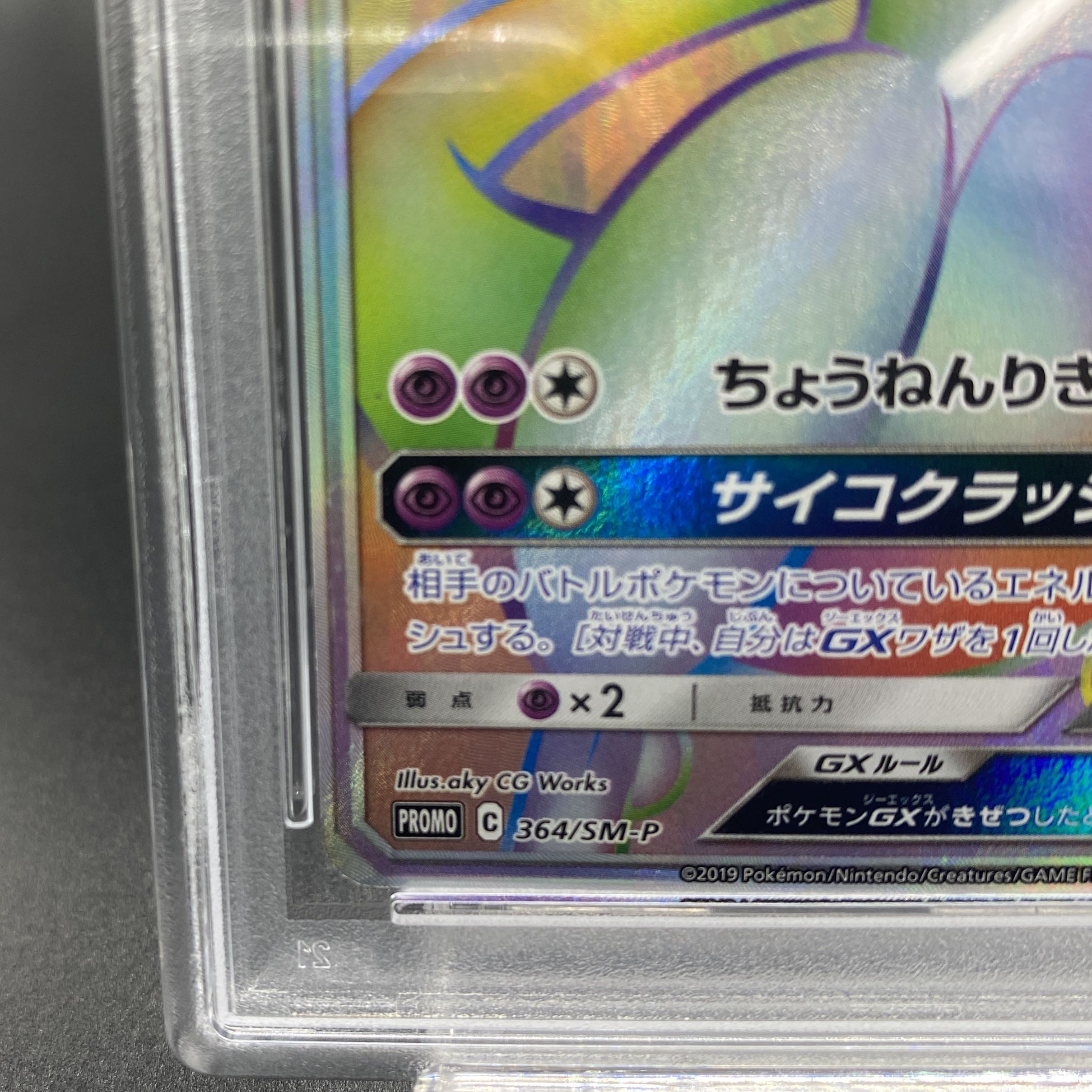 【PSA9】ミュウツーGX PROMO 364/SM-P