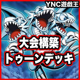 Toon Deck [Yu-Gi-Oh! Full-fledged construction Funny Dark Rabbit: The World of Integrity Toon World REVOLUTION BOOSTER]. 1枚