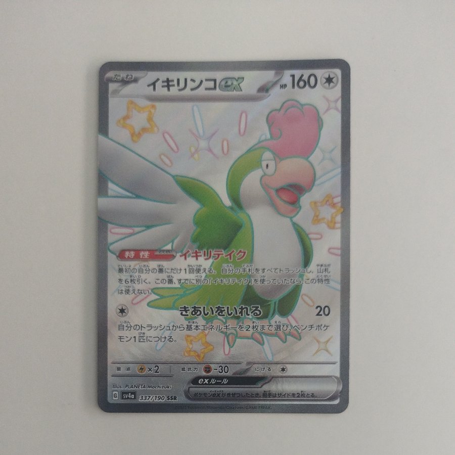 @ @ Ikirinko ex SSR 337/190 1枚