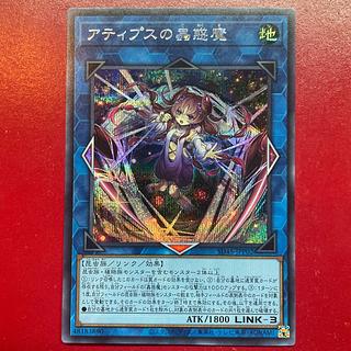 Rs 2 アティプスの蟲惑魔 シークレットレア SD45-JPP02