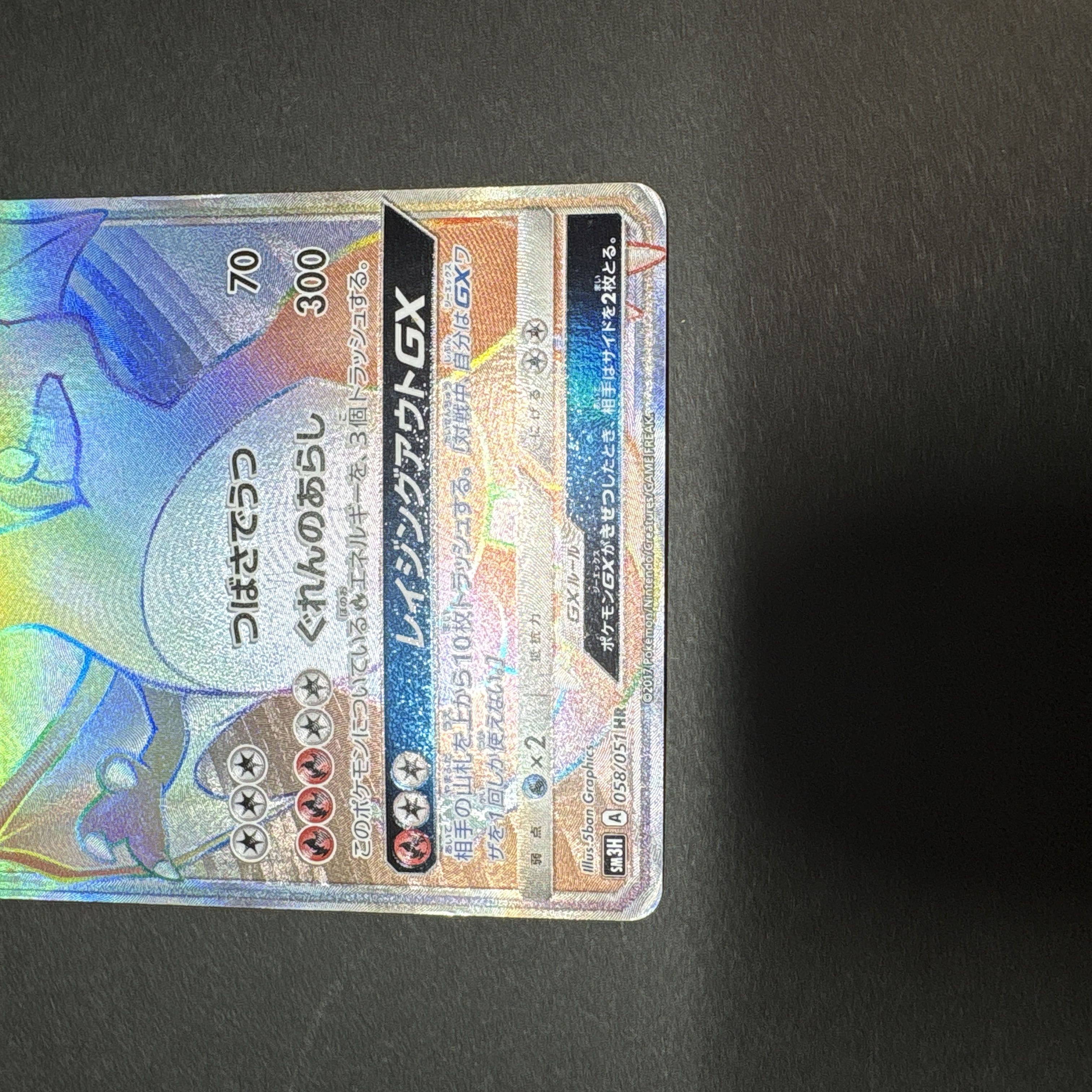 リザードンGX HR 058/051 1枚