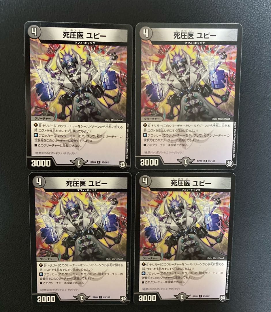 DM 死圧医ユビー コモン 4枚セット1 4枚