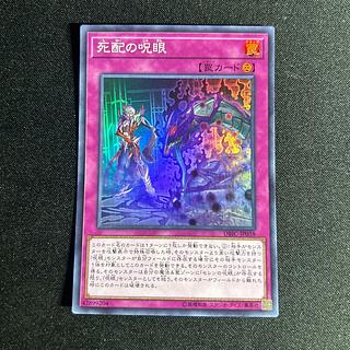 2001 死配の呪眼 スーパーレア JP038