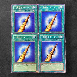 8419【遊戯王】一角獣のホーン　4枚セット