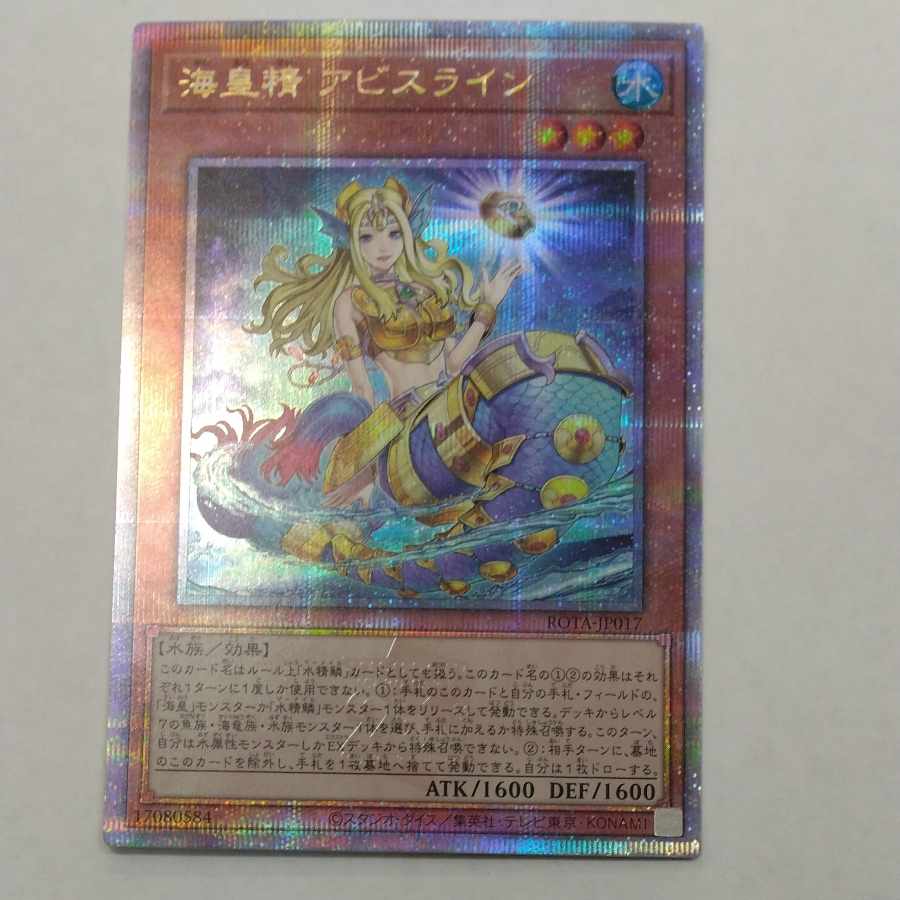 状態B 状態B 海皇精 アビスライン QCSE・25thシク ROTA-JP017 1枚