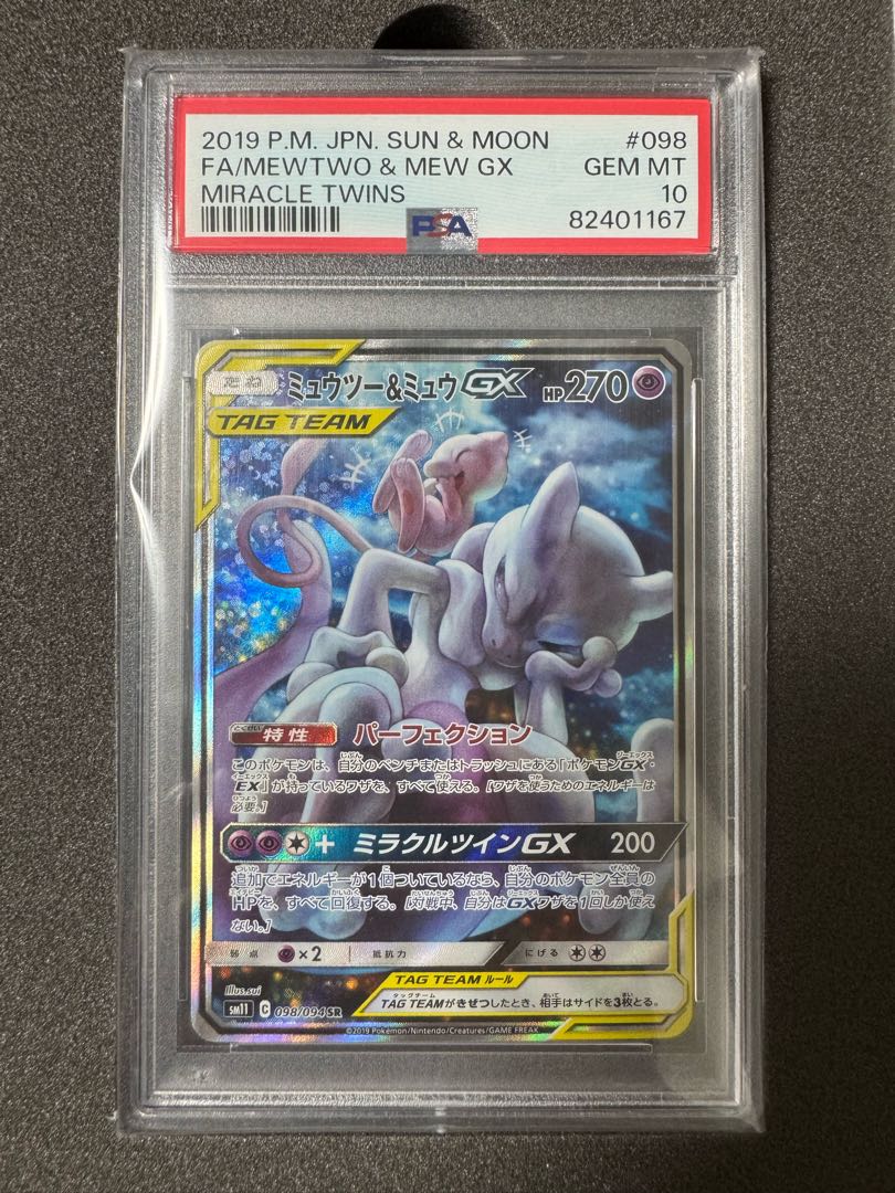 最安値 【PSA10】ミュウツー＆ミュウGX SR 098/094 1枚