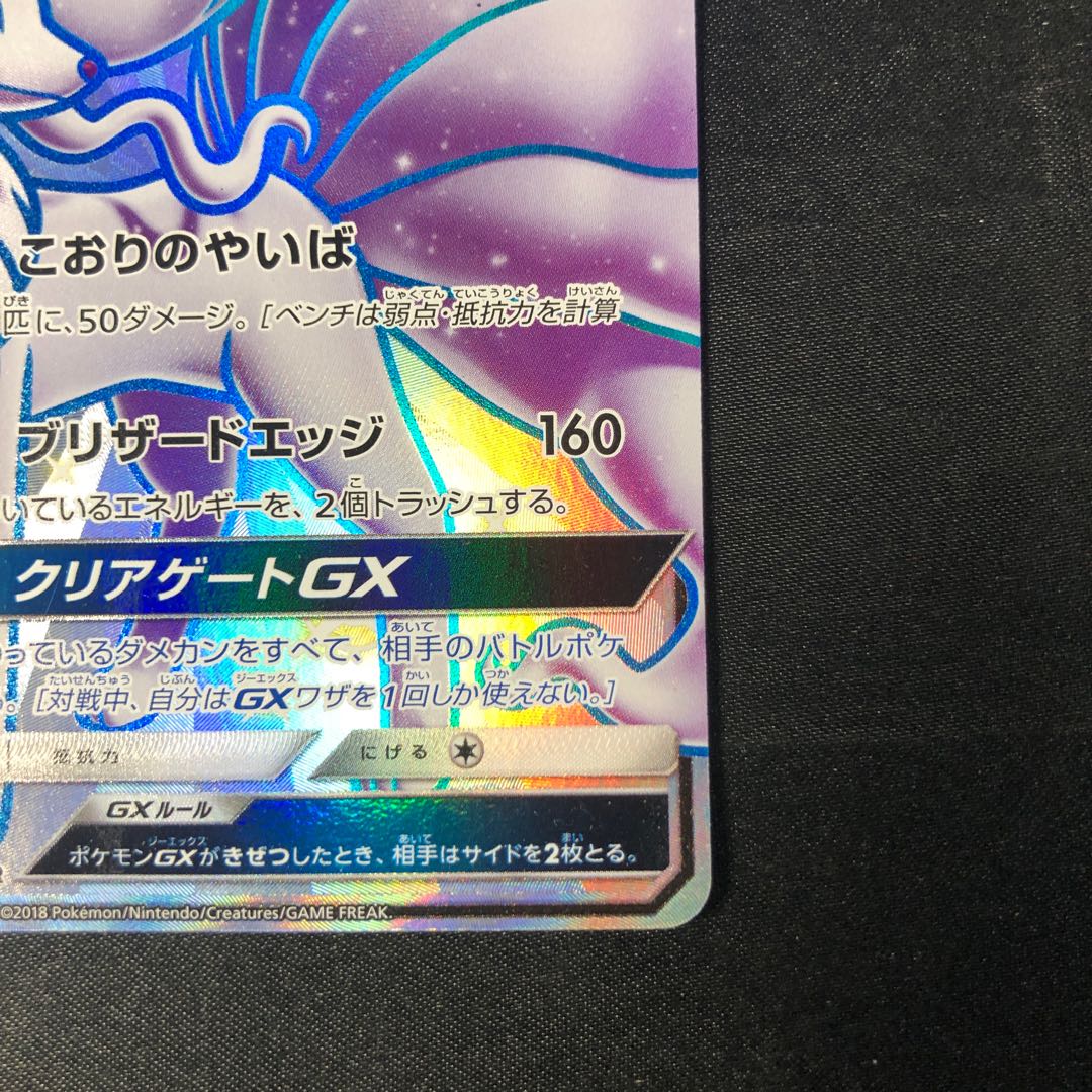 アローラキュウコンGX SSR 213/150