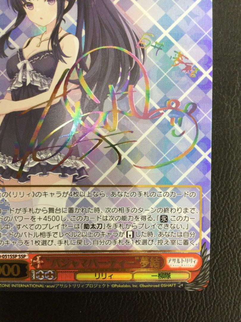 ① (傷有り) “パジャマパーティー” 夢結(サイン入り) SSP ALL/S90-051SSP 1枚