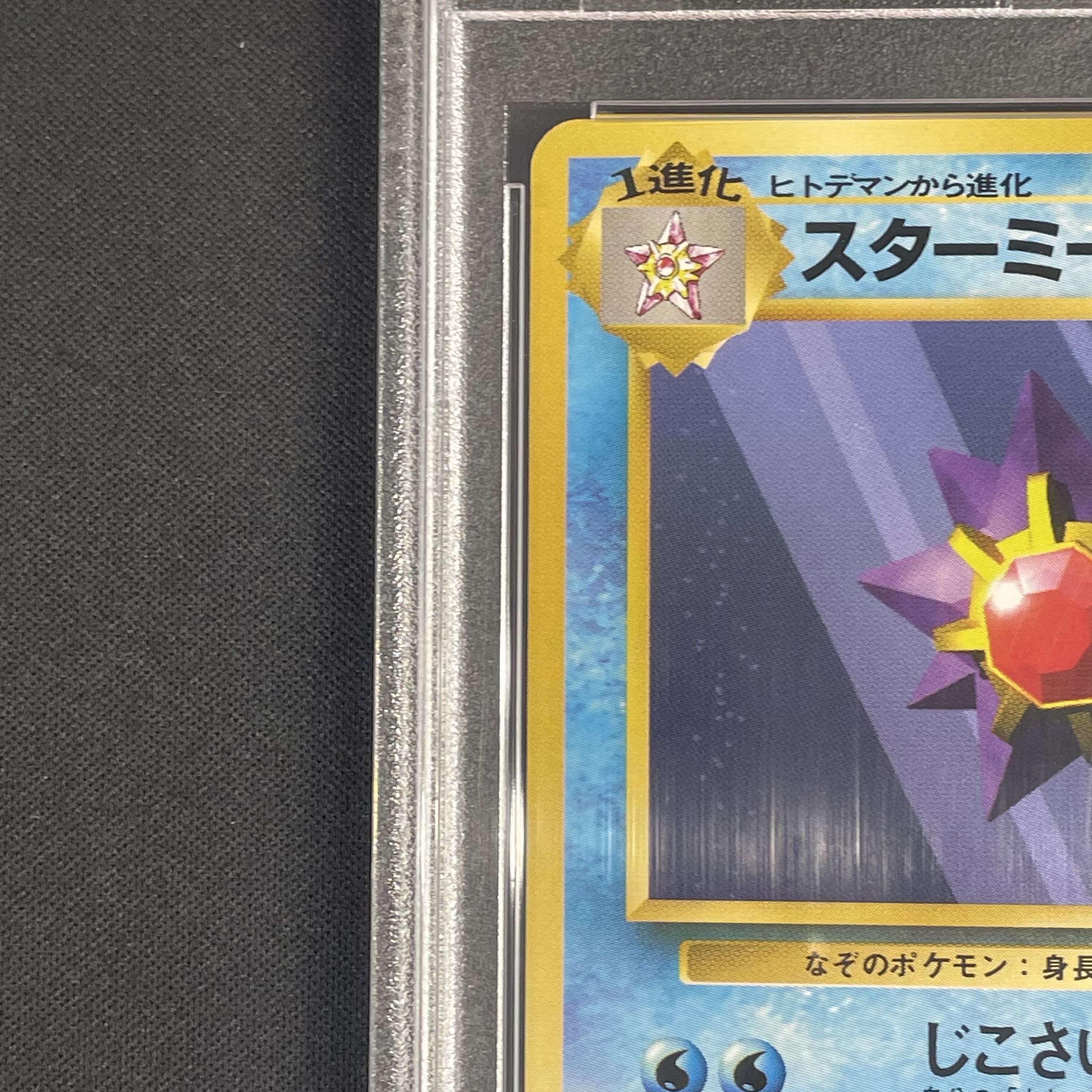 【PSA10】スターミー 初版・マークなし 旧裏  1枚