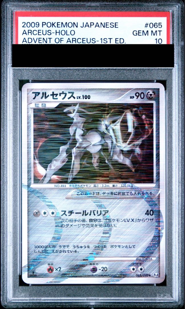 【PSA10】 アルセウス 《鋼》 ＜1st＞ {065/090} [Pt4/アルセウス光臨] [DPt] 1枚