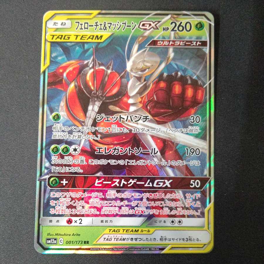 フェローチェ＆マッシブーンGX RR 001/173